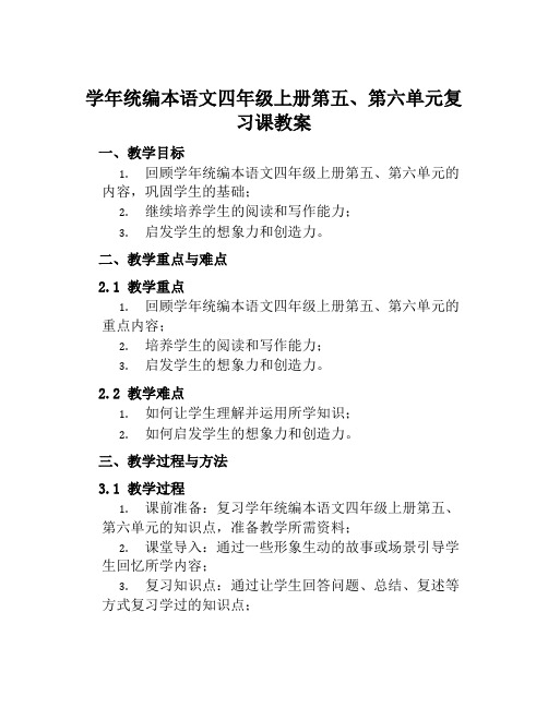 学年统编本语文四年级上册第五、第六单元复习课教案