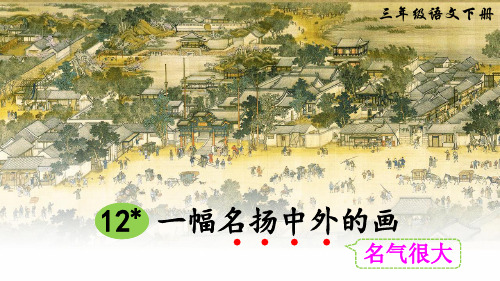 部编版三年级语文下册第12课《一幅名扬中外的画》优秀课件