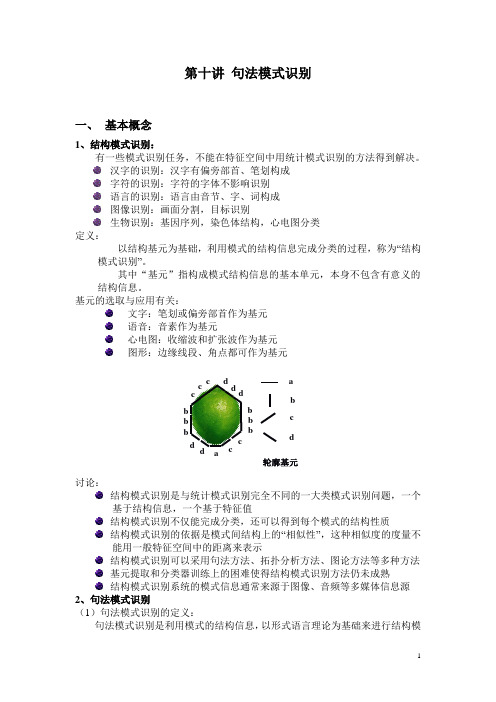 第十讲 句法模式识别