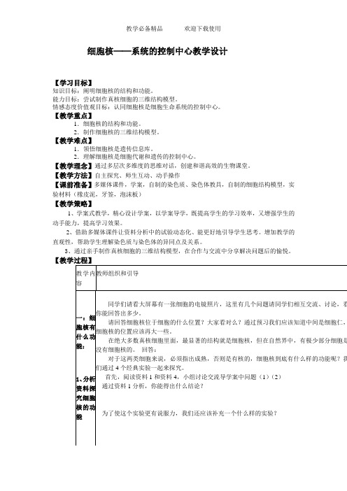 人教版高中必修1生物《细胞核--系统的控制中心》教学设计