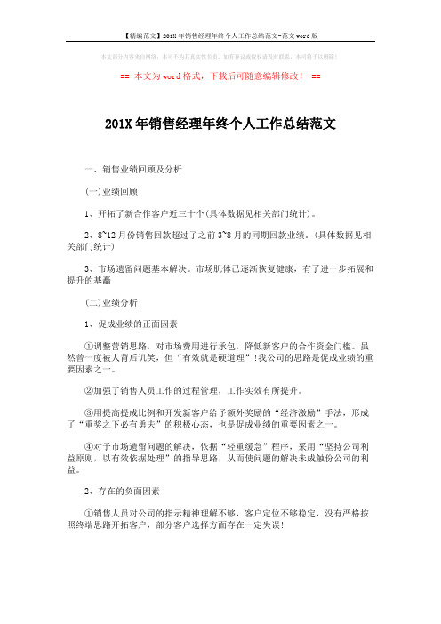 【精编范文】201X年销售经理年终个人工作总结范文-范文word版 (3页)