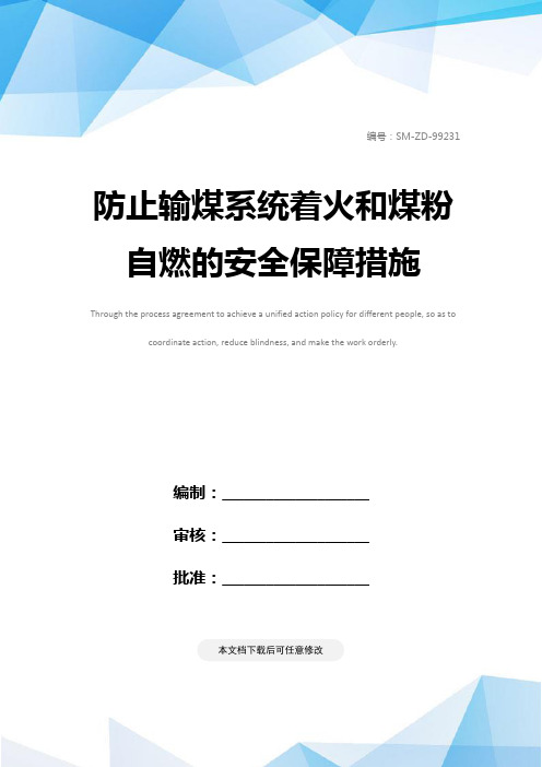 防止输煤系统着火和煤粉自燃的安全保障措施