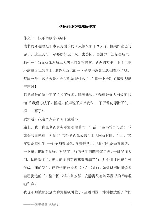 快乐阅读幸福成长作文