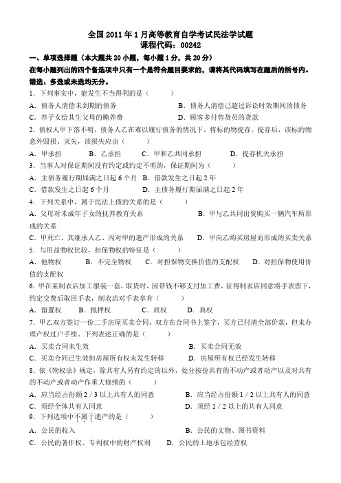 全国2011年1月高等教育自学考试民法学试题