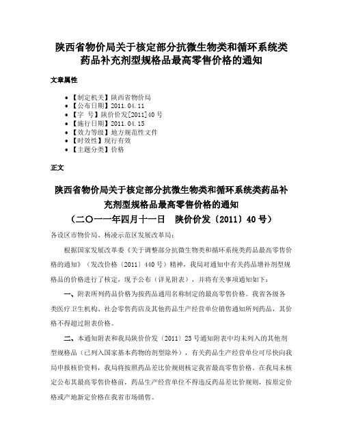 陕西省物价局关于核定部分抗微生物类和循环系统类药品补充剂型规格品最高零售价格的通知