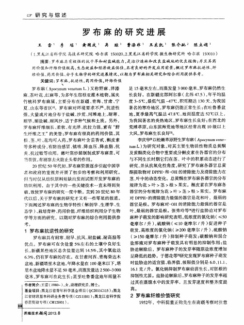 罗布麻的研究进展