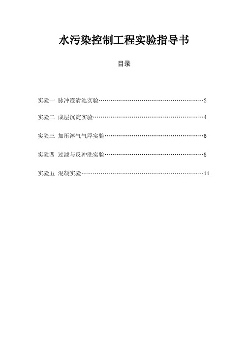 水污染控制工程实验指导书