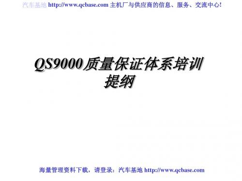 QS9000质量保证体系培训