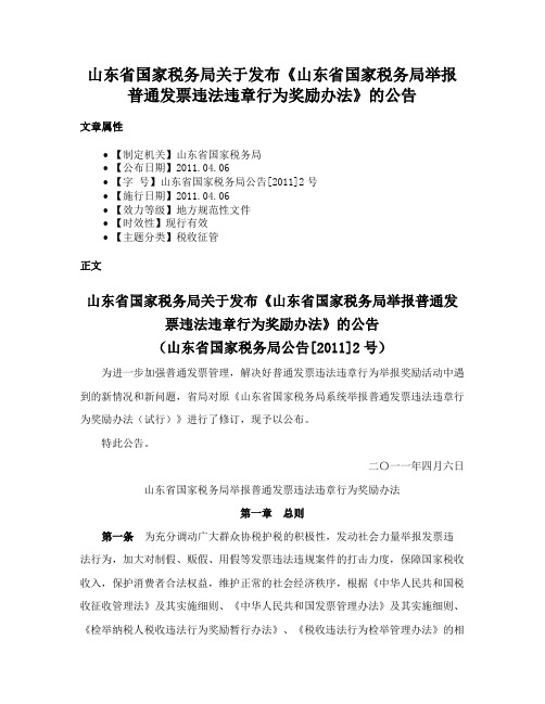 山东省国家税务局关于发布《山东省国家税务局举报普通发票违法违章行为奖励办法》的公告