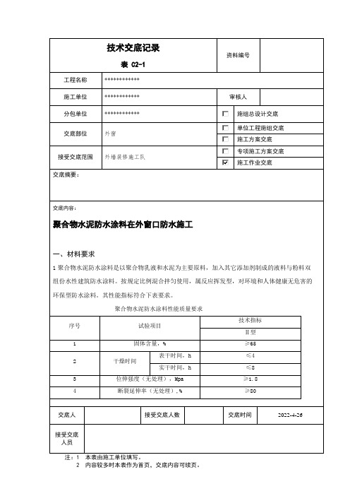 外墙外窗JS防水涂料技术交底 (2)