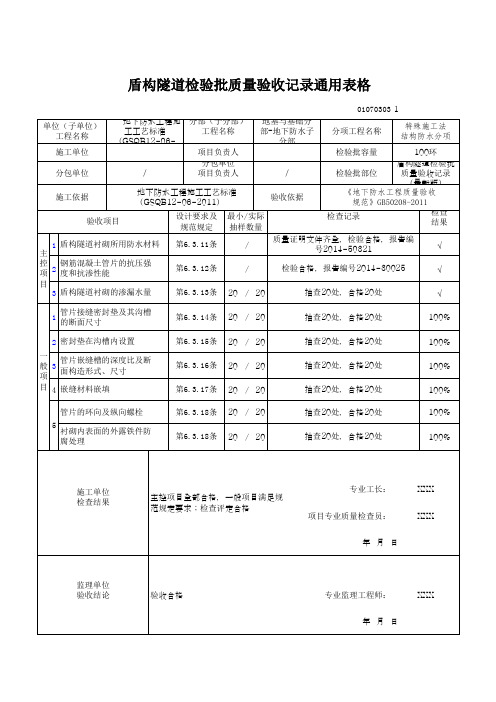 盾构隧道检验批质量验收记录通用表格