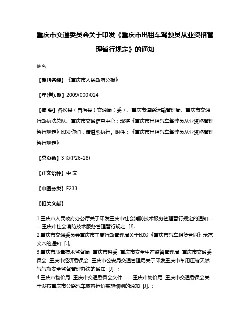 重庆市交通委员会关于印发《重庆市出租车驾驶员从业资格管理暂行规定》的通知