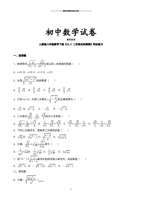 人教版八年级数学下册《16.2 二次根式的乘除》同步练习.docx