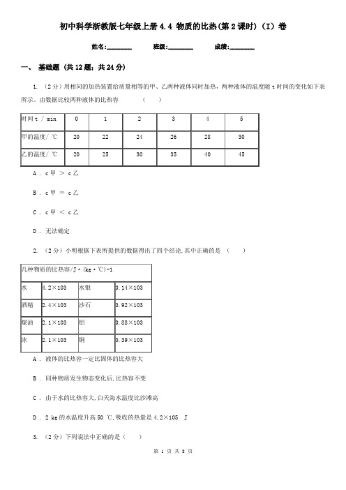 初中科学浙教版七年级上册4.4物质的比热(第2课时)(I)卷
