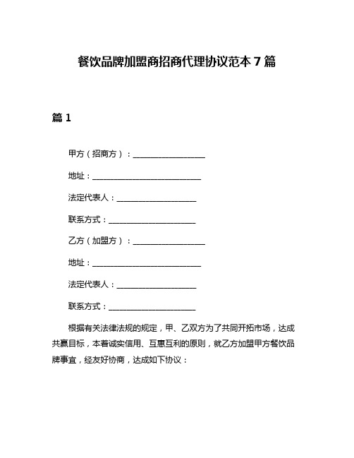 餐饮品牌加盟商招商代理协议范本7篇