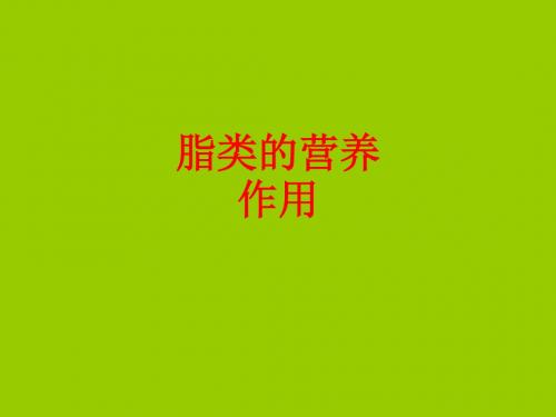 [课件]脂类的营养作用PPT