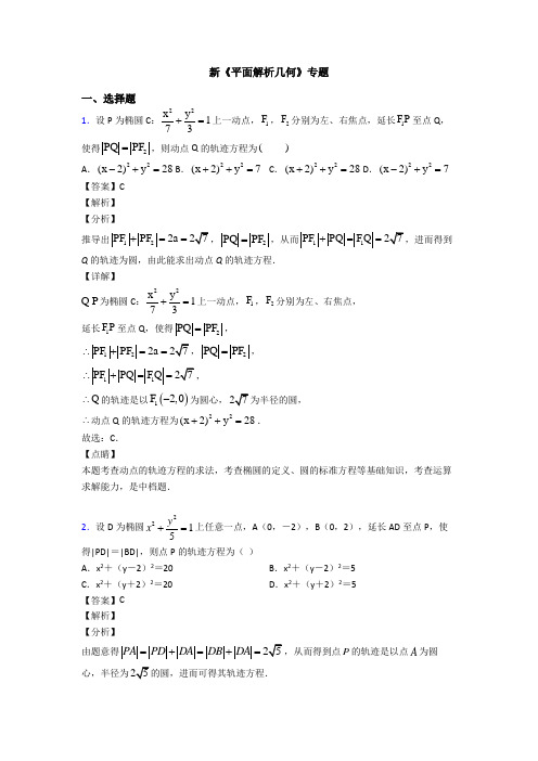 高考数学压轴专题温州备战高考《平面解析几何》技巧及练习题附答案解析