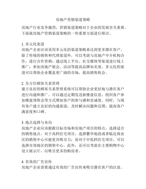 房地产营销渠道策略