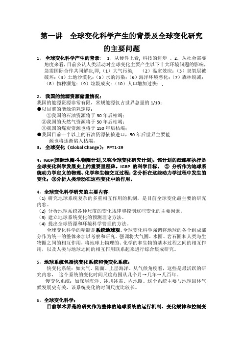 环境演变与全球变化复习