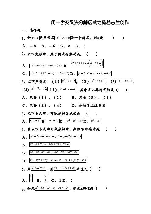 因式分解(十字交叉法)练习题