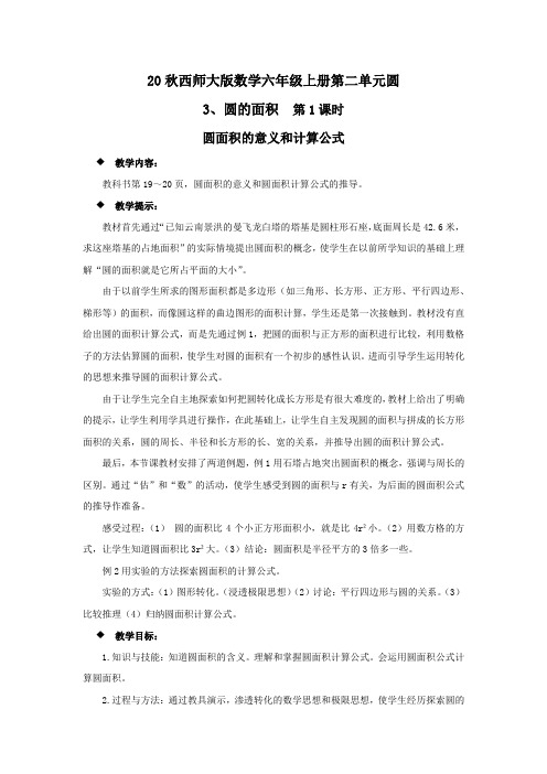 20秋西师大版数学六年级上册第二单元圆教案3、圆的面积  第1课时