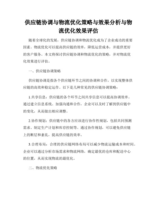 供应链协调与物流优化策略与效果分析与物流优化效果评估