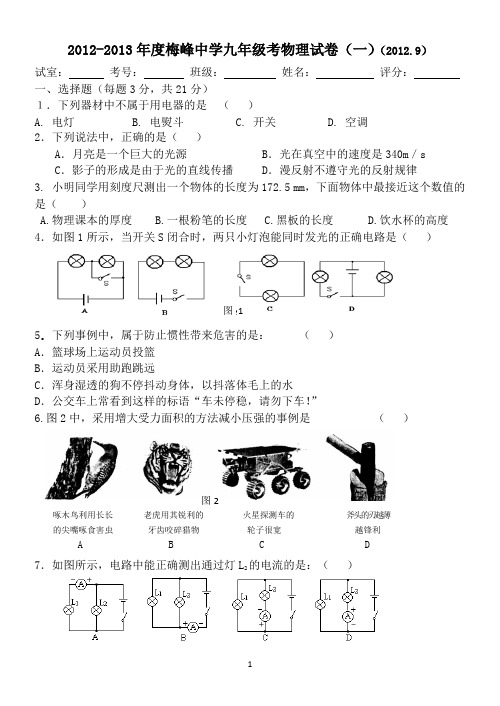 梅峰中学九年级物理第一次月考试卷