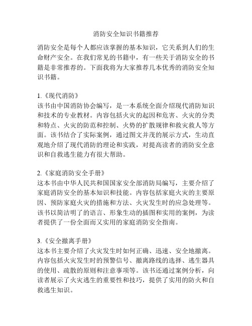 消防安全知识书籍推荐