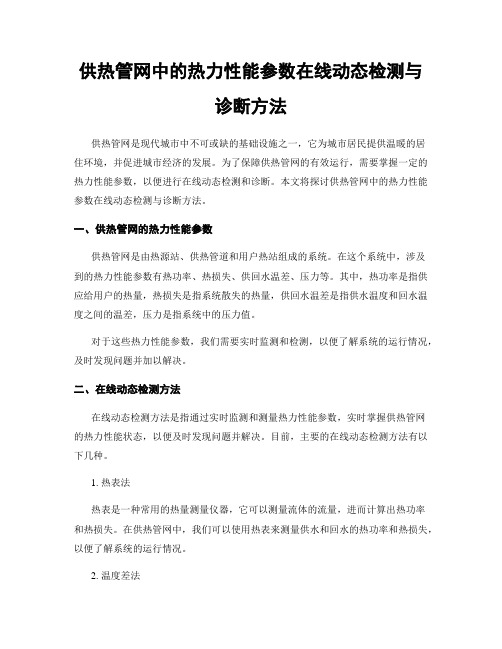 供热管网中的热力性能参数在线动态检测与诊断方法