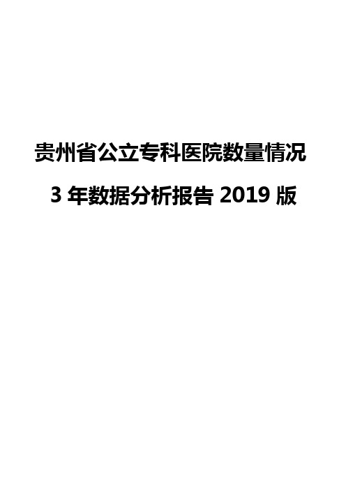 贵州省公立专科医院数量情况3年数据分析报告2019版