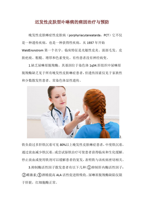 迟发性皮肤型卟啉病的病因治疗与预防