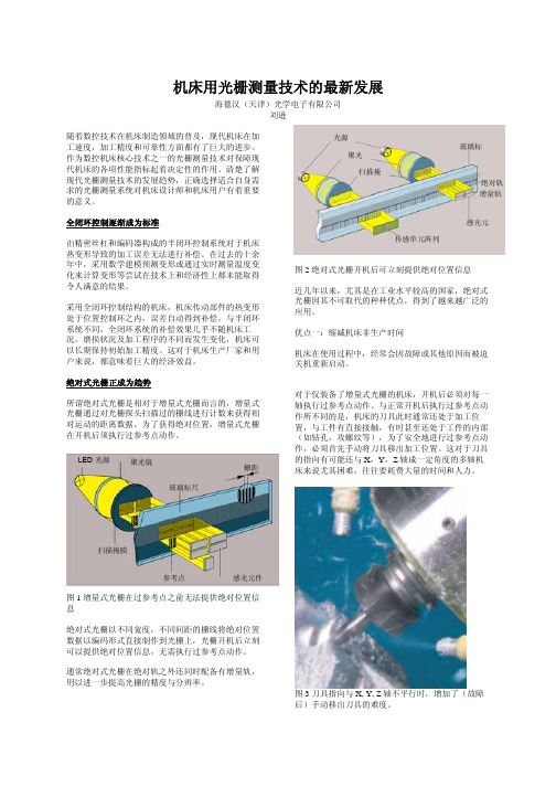 机床用光栅测量技术的最新发展