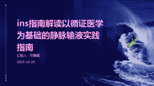 INS指南解读以循证医学为基础的静脉输液实践指南ppt