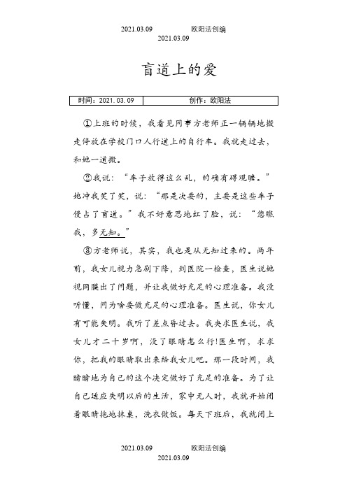 盲道上的爱阅读答案之欧阳法创编