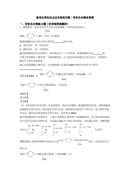 高考化学知识点过关培优训练∶有机化合物含答案