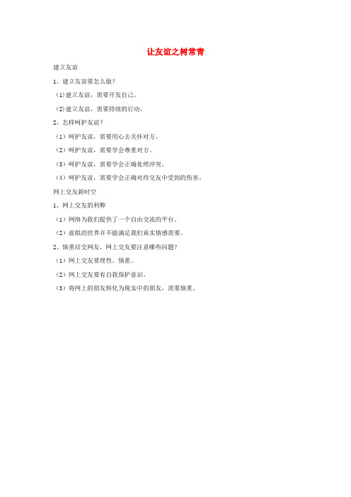 山东省七年级道德与法治上册友谊的天空第五课交友的智慧第1框让友谊之树常青复习提纲新人教版