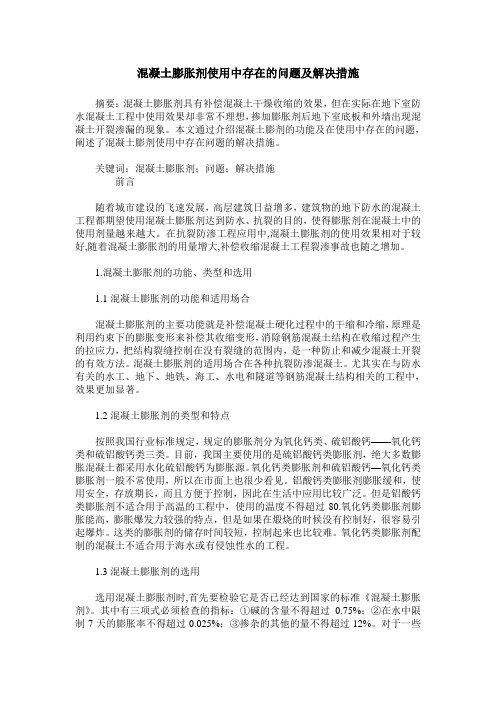 混凝土膨胀剂使用中存在的问题及解决措施