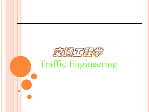 交通工程学2交通特性分析(精)