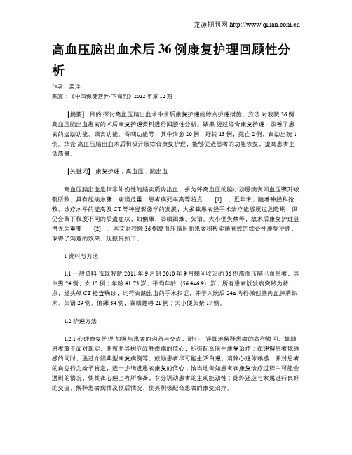 高血压脑出血术后36例康复护理回顾性分析