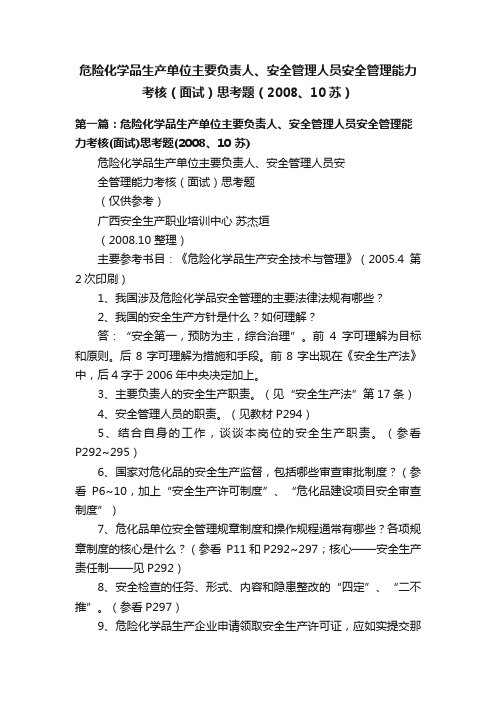 危险化学品生产单位主要负责人、安全管理人员安全管理能力考核（面试）思考题（2008、10苏）