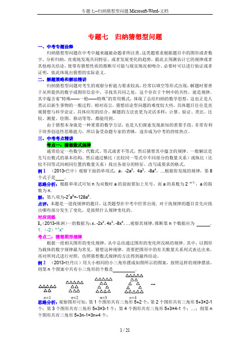 专题七--归纳猜想型问题Microsoft-Word-文档