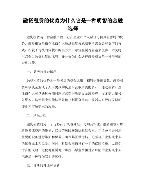 融资租赁的优势为什么它是一种明智的金融选择