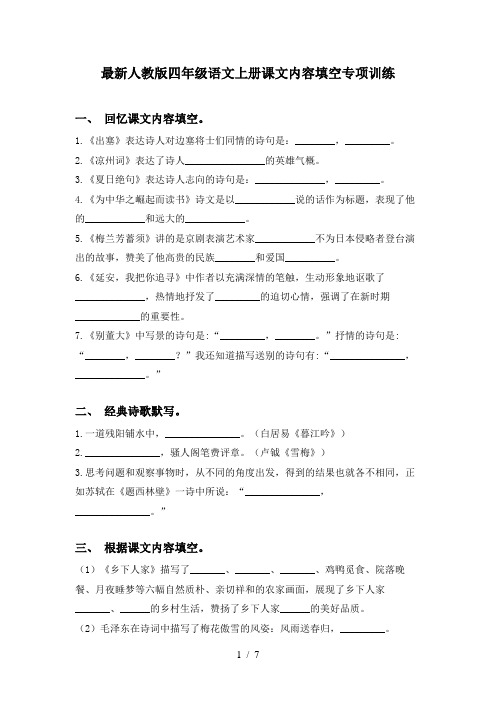 最新人教版四年级语文上册课文内容填空专项训练