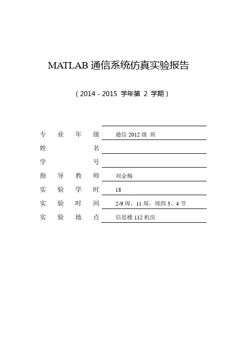 MATLAB通信系统仿真实验报告