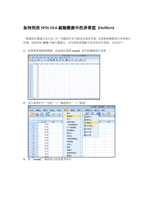 利用SPSS 19.0剔除异常值