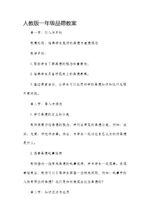 人教版一年级品德市公开课获奖教案省名师优质课赛课一等奖教案