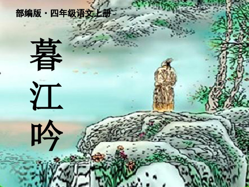 新人教部编版四年级语文上册第9课 古诗三首 《暮江吟》公开课课件(ppt精美)