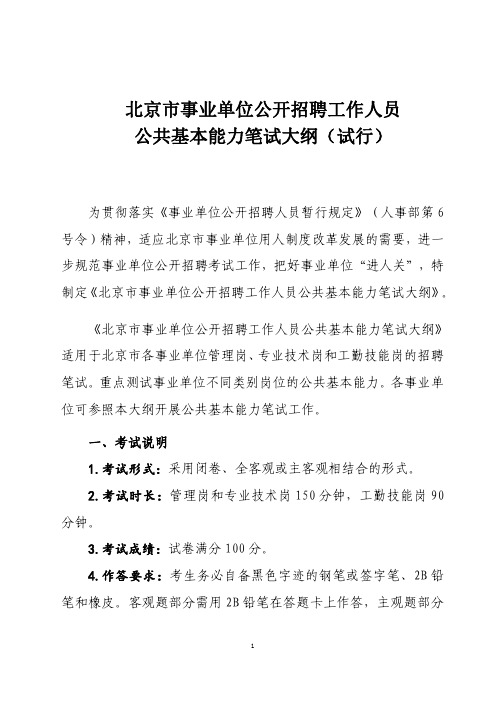 北京市事业单位公开招聘工作人员公共基本能力笔试大纲(试行)