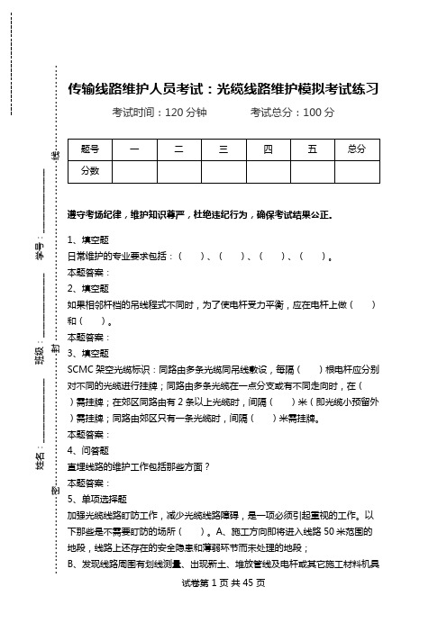 传输线路维护人员考试：光缆线路维护模拟考试练习_0.doc