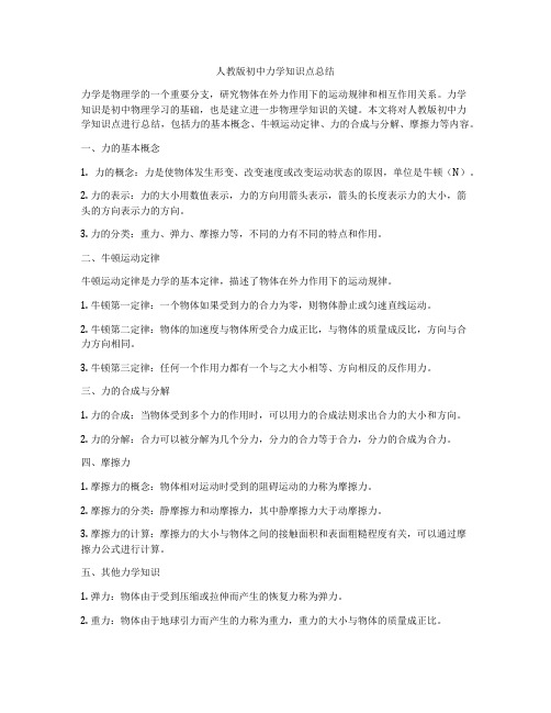 人教版初中力学知识点总结